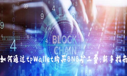 如何通过tpWallet购买BNB矿工费：新手指南
