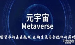 加密货币的未来规划：走
