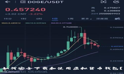 如何安全下载和使用虚拟货币钱包？