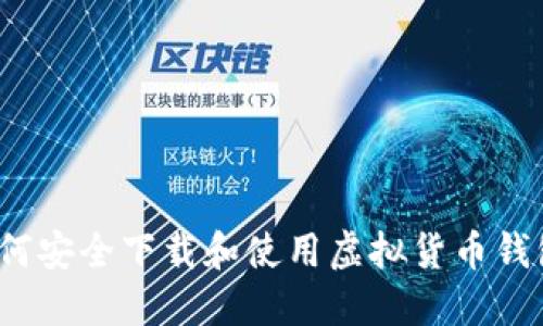 如何安全下载和使用虚拟货币钱包？