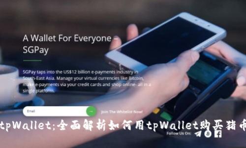 tpWallet：全面解析如何用tpWallet购买猪币