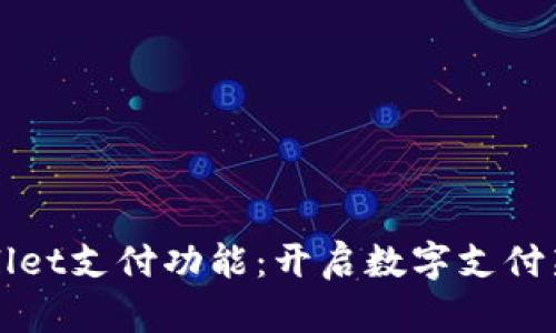 tpWallet支付功能：开启数字支付新纪元