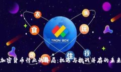 加密货币行业的终局：机