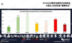 如何在tpWallet进行Big币博饼