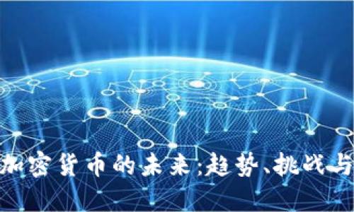探索加密货币的未来：趋势、挑战与机遇
