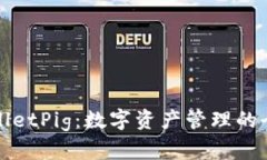 探索TPWalletPig：数字资产管理的全新风向标