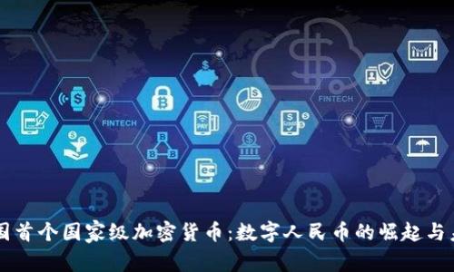 中国首个国家级加密货币：数字人民币的崛起与未来