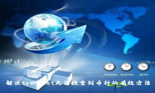 解决tpWallet无法搜索到币种的有效方法