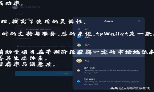 bianzitpWallet空投air：区块链时代的财富新机遇/bianzi  
tpWallet, 空投, 区块链/guanjianci  

在区块链技术日益普及的今天，数字货币和去中心化金融（DeFi）日渐成为金融市场的新宠。其中，一个备受关注的举措就是“空投”，这项策略不仅吸引了大量用户的参与，也为许多新兴项目提供了资金和人气的支持。而tpWallet作为一款高效、安全的数字钱包，其推出的空投活动正是借着这一浪潮，成为了众多投资者争相追逐的目标。本文将深入探讨tpWallet空投air的意义、参与方式、潜在收益及其背后所代表的区块链发展趋势。

一、tpWallet空投air的概述  
tpWallet是一个多链支持的钱包，旨在提供安全便捷的数字资产管理服务。空投air是指tpWallet为了扩展其用户基础，提高用户活跃度，向用户免费分发一定数量的代币或奖励的活动。这种活动通常要求用户进行简单的操作，如关注社交媒体账号、转发信息、下载应用等。通过这样的激励措施，不仅能吸引新用户，还能增强社区的参与感和黏性。

二、参与tpWallet空投air的方式  
参与tpWallet空投air，首先用户需下载安装tpWallet应用程序。接下来，用户需要关注tpWallet的官方网站及其社交媒体，如Twitter和Telegram等，获取最新的空投活动信息。一般来说，tpWallet会公开一些参与空投的条件，如完成特定的任务或者推荐好友注册使用。用户只需按照指示完成相关操作，便可凭借这些简单的步骤获得空投的奖励。在一些情况下，用户还可能需要连接他们的数字钱包，以便于接收奖励。  
值得一提的是，在参加任何空投活动之前，用户应保持警惕，避免上当受骗。通常在官方渠道获得的信息最为可靠，因此务必确认所参与的活动是否来自tpWallet的官方发布。

三、tpWallet空投air的潜在收益  
tpWallet空投air所发放的代币并非毫无价值，随着项目的发展，参加空投的用户所获得的代币有可能升值。若tpWallet的产品和服务被广泛接受，并且获得一定的用户群体，那么其原生代币的市场价值也将随之上涨。用户通过参与空投获得的代币，可以选择持有待升值，或在合适时机进行交易，从中获取收益。  
空投活动也为用户提供了入场的机会，不论用户对数字货币的理解与熟悉程度如何，都可以通过空投的方式获得一些代币。这些代币即便是价值不高的小额资产，长期持有也可能带来意想不到的收益。此外，tpWallet作为一个全新的项目，其未来的可能性给予了大家无限的想象空间。

四、tpWallet空投air与区块链发展的关系  
tpWallet空投air活动是区块链技术向大众推广的重要手段之一。通过空投，用户可以低门槛参与到区块链项目中，了解区块链的运作方式和数字货币的特性。这样的活动为项目方带来了用户基础的扩大，也是项目推广的重要策略。在当前竞争激烈的市场中，成功吸引用户的注意力和参与度，是任何新项目发展的关键。  
从宏观角度看，空投air的兴起反映了区块链技术在金融领域的重要影响。越来越多的人开始关注数字资产，参与到区块链的生态系统中。这不仅有助于促进数字货币的普及，也使得更多的传统金融投资者开始向数字资产转型，实现资产的多样化配置。这种现象在未来将进一步推动区块链技术及其应用的广泛落地。

可能相关的问题

问题一：什么是空投，为什么它在区块链领域如此流行？  
空投是在加密货币领域中，项目方将一定数量的代币免费分发给特定用户的活动。这种方式的流行主要由于其能够有效降低用户参与新项目的门槛。不论是那些刚刚接触数字货币的用户，还是经验丰富的投资者，空投活动都能引起他们的兴趣，并鼓励他们参与其中。  
空投不仅是宣传的一种手段，更是吸引用户注意力的有效方式。在竞争日益激烈的区块链市场中，项目方需要找到能够脱颖而出的策略，而空投就是其中之一。通过这种方式，项目可以快速建立用户社区，增强用户的黏性和忠诚度。此外，空投还能够促进代币流通，增加项目的知名度。  
值得注意的是，空投虽然能带来诸多好处，但在执行过程中也面临一些挑战与风险。比如，用户可能会因为过度追求空投而成为“空气币”的受害者。因此，对于参与空投，用户需保持一定的警惕，选择有信誉的项目进行加入。

问题二：如何安全地参与空投活动？  
在参与任何空投活动时，安全性都是用户需关注的首要问题。首先，用户应该确保所参与的空投来自于官方渠道，避免上当受骗。通常，项目方会通过官方网站或社交媒体发布空投活动信息，用户应优先选择这些可靠来源。  
其次，用户在参与空投时，避免透露个人敏感信息，如私钥、密码等。真实的空投活动不应要求用户提供这些信息，因此若有要求，用户需保持警惕。另外，用户应对相关钱包的安全性进行评估，确保所使用的钱包是知名且受信任的数字钱包。  
在参与过程中，用户还需仔细阅读相关要求，确保自己符合资格，避免因操作不当而失去空投机会。定期关注社交平台的动态，参与社区活动，与其他用户交流经验，也能提高参与空投的安全性和成功率。

问题三：tpWallet的优势与特点是什么？  
tpWallet作为一个新兴的数字资产钱包，其具有多种优势和特点。首先，tpWallet支持多种链资产，使得用户能够在一个平台上管理不同类型的数字资产。这种多链支持极大便利了用户的资产管理，提高了使用的灵活性。  
其次，tpWallet注重用户体验，通过简洁易用的界面和流畅的操作，用户能够快速上手。对于新手用户而言，这种易用性让他们在无门槛的情况下参与到数字资产的管理中。  
安全性方面，tpWallet采取了多层次的安全机制，包括私钥的本地管理、交易加密等，有效保护用户的资产安全。此外，tpWallet团队具备丰富的区块链经验，能够快速响应市场变化，为用户提供及时的支持与服务。总的来说，tpWallet是一款兼具安全性与用户友好的数字钱包，非常适合现代用户需求。

问题四：空投对项目发展有何影响？  
空投活动对项目的发展具有至关重要的影响。首先，空投能够快速提升项目的知名度。通过大量的用户参与，项目的代币会在大众中传播，从而汇聚更多潜在用户和投资者的关注。这种宣传效应，有助于项目在早期阶段获得一定的市场地位和用户基础。  
其次，空投能够激励用户积极参与项目的生态。通过获得代币，用户可能会更愿意使用项目的产品或服务，从而提高项目的用户活跃度。这样的良性循环，将使项目在发展过程中获得动力，逐步完善其生态体系。  
最后，空投也为项目方提供了反馈的信息，用户在使用过程中反馈的意见和建议，将帮助项目团队进行产品迭代和改进。通过用户的参与与反馈，项目可不断功能，提升用户体验，从而增强用户的留存率与满意度。  
综上所述，空投活动不仅是区块链项目宣传与市场推广的重要手段，更是推动项目持续发展与创新的有效工具。  

总而言之，tpWallet空投air不仅给予了用户参与区块链项目的机会，也为整个数字货币市场注入了新鲜的活力。随着区块链技术的不断演进，空投将继续在未来的发展中扮演着重要的角色。