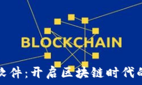   
加密货币软件：开启区块链时代的财富之门