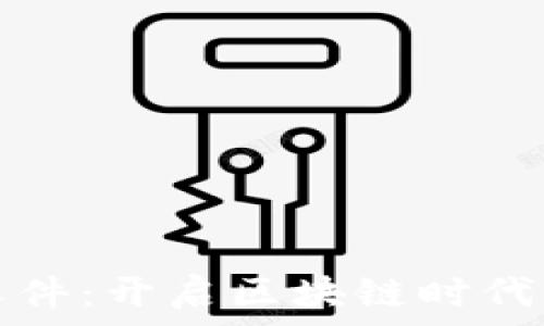   
加密货币软件：开启区块链时代的财富之门