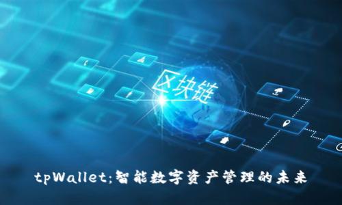 tpWallet：智能数字资产管理的未来