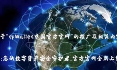 下面是关于“tpWallet中国官