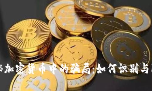 揭秘加密货币中的骗局：如何识别与防范