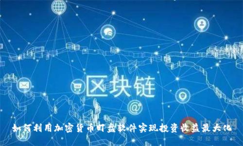 如何利用加密货币盯盘软件实现投资收益最大化