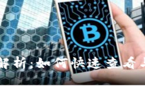 tpWallet热度排名解析：如何快速查看与分析你的数字资产