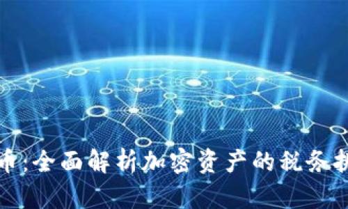 税务谈加密货币：全面解析加密资产的税务挑战与应对策略