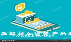 税务谈加密货币：全面解析加密资产的税务挑战