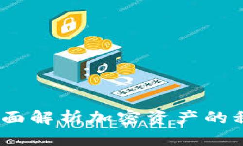 税务谈加密货币：全面解析加密资产的税务挑战与应对策略