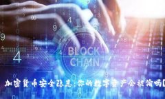 加密货币安全隐患：你的数字资产会被偷吗？