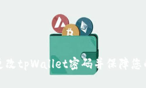 如何轻松更改tpWallet密码并保障您的资产安全