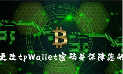 如何轻松更改tpWallet密码并保障您的资产安全