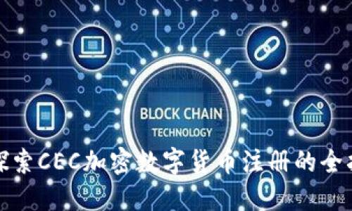 : 探索CEC加密数字货币注册的全指南
