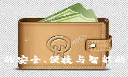  tpWallet：构建您的安全、便捷与智能的同步钱包解决方案