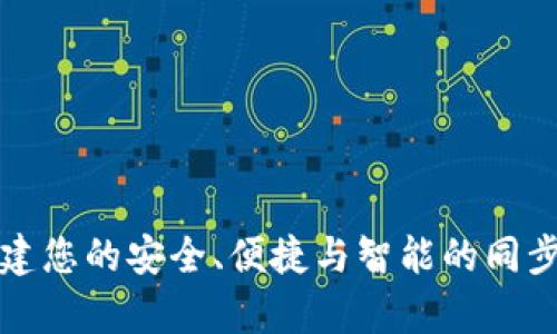  tpWallet：构建您的安全、便捷与智能的同步钱包解决方案