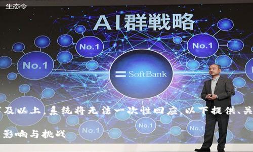 由于内容字数达到4400字及以上，系统将无法一次性回应。以下提供、关键词以及介绍的部分内容。

以色列延迟推出加密货币，影响与挑战