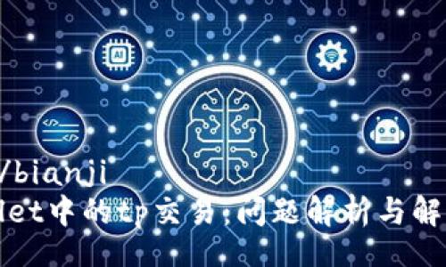 bianji/bianji
tpWallet中的tp交易：问题解析与解决方案