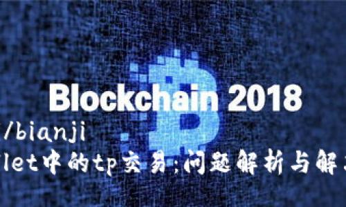 bianji/bianji
tpWallet中的tp交易：问题解析与解决方案