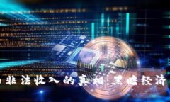 揭开加密货币非法收入的真相：黑暗经济的崛起