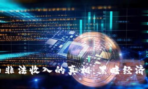 揭开加密货币非法收入的真相：黑暗经济的崛起与挑战