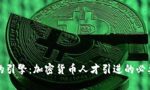 未来金融的引擎：加密货币人才引进的必要性与战略