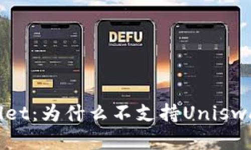 解读tpWallet：为什么不支持Uniswap及其影响