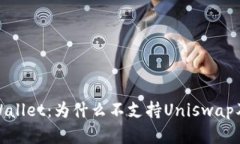 解读tpWallet：为什么不支持