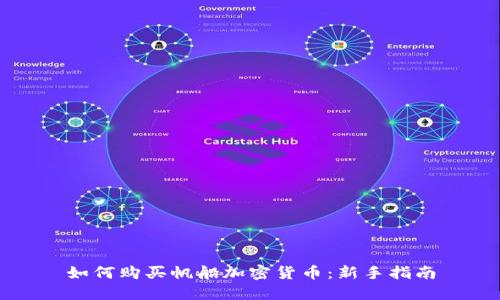 如何购买帆船加密货币：新手指南