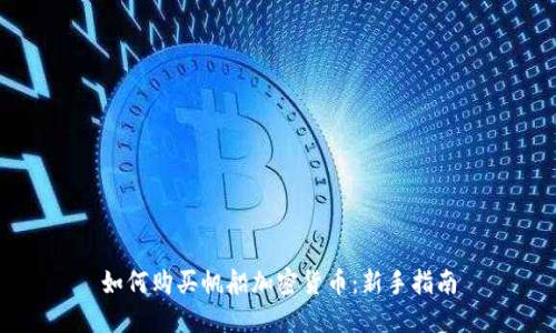 如何购买帆船加密货币：新手指南