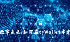创造您的数字未来：如何