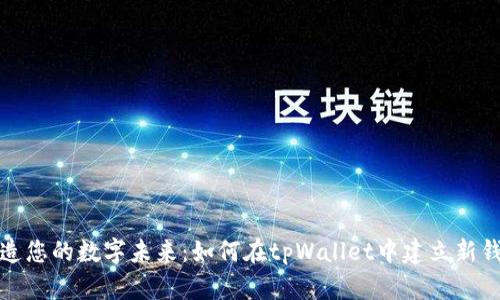 创造您的数字未来：如何在tpWallet中建立新钱包