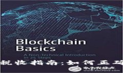 加密货币税收指南：如何正确合规报税