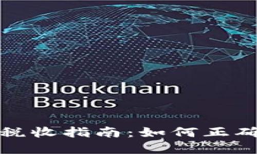 加密货币税收指南：如何正确合规报税