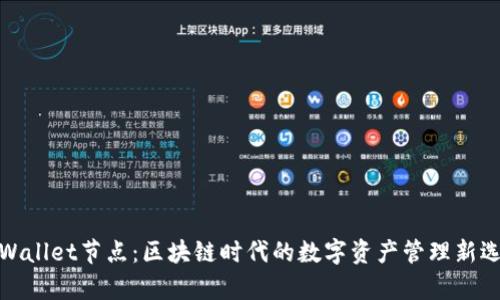 tpWallet节点：区块链时代的数字资产管理新选择