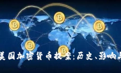深入解析美国加密货币提案：历史、影响与未来展望