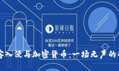 黑客入侵与加密货币：一场无声的战斗
