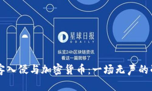 黑客入侵与加密货币：一场无声的战斗