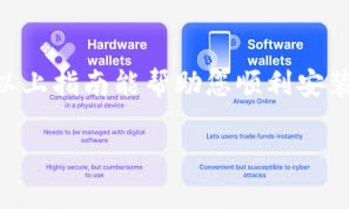 要安装TPWallet插件，您可以按照以下步骤操作。这里提供了详细的安装指南。

### 一、准备工作
在安装TPWallet插件之前，您需要确保以下条件满足：

1. **浏览器兼容性**：TPWallet插件目前主要兼容Chrome浏览器，请确保您的浏览器是最新版本。
2. **网络连接**：确保您有稳定的互联网连接。
3. **设备要求**：建议使用桌面或笔记本电脑进行安装，以获得最佳使用体验。

### 二、下载TPWallet插件
1. **访问官方网站**：
   打开浏览器，访问TPWallet的官方网站或浏览器插件商店。例如，您可以直接在Chrome网上应用店搜索“TPWallet”。

2. **找到插件**：
   在搜索结果中找到TPWallet插件，确保选择官方版。

3. **下载插件**：
   点击“添加至Chrome”按钮，浏览器会自动下载并安装插件。

### 三、安装TPWallet插件
1. **确认安装**：
   安装过程中，浏览器会弹出窗口，询问您是否确认添加TPWallet插件。请点击“添加扩展程序”确认。

2. **等待安装完成**：
   插件会自动下载并安装，安装完成后会在浏览器的右上角显示TPWallet的图标。

### 四、设置TPWallet插件
1. **点击图标**：
   插件安装完成后，找到浏览器右上方的TPWallet图标，点击它。

2. **创建钱包**：
   如果您是第一次使用TPWallet，系统会引导您创建一个新的钱包。根据页面上的指引输入必要的信息。

3. **备份助记词**：
   创建钱包时，系统会给您一串助记词，请务必妥善保存并备份，这对于找回钱包非常重要。

### 五、使用TPWallet插件
1. **导入已有钱包**：
   如果您已经有TPWallet钱包，可以选择导入现有钱包，输入助记词即可。

2. **进行交易**：
   使用TPWallet插件，您可以方便地进行代币交易、查看余额及历史记录等操作。

3. **设置安全性**：
   建议您设置密码，增强钱包的安全性，防止未授权访问。

### 六、常见问题
#### 1. TPWallet插件是否安全？
安全性是很多用户在使用电子钱包时的主要担忧。TPWallet作为一个设计用于加密货币的插件钱包，采用了多层安全机制来保障用户资产安全。首先，所有用户的数据都是加密存储的，只有用户自己能够访问。因此，备份助记词显得尤为重要，一旦丢失您可能无法找回钱包。

此外，TPWallet还提供了两步验证等额外的安全措施，使得账户安全性更高。如果您使用强密码，并定期更新密码，您的钱包会更加安全。然而，用户仍需对自己的操作保持警惕，避免在公共场所使用或连接不安全的网络。

#### 2. TPWallet支持哪些加密货币？
TPWallet主要支持多种主流加密货币，包括但不限于比特币（BTC）、以太坊（ETH）、币安币（BNB）以及更小众的代币。如同其他电子钱包，支持的货币类型随时可能更新，用户可通过官方网站或插件的帮助文档查看最新支持的货币列表。

TPWallet不仅支持交易，还允许用户通过“代币交换”功能方便地在钱包内进行货币转换，简化了交易流程。用户可以查看支持的代币，并从中选择进行交易。

#### 3. 如何解决TPWallet安装或使用中的问题？
在安装TPWallet或使用中遇到问题时，可以尝试以下步骤解决：

- **重启浏览器或电脑**：有时简单的重启即可解决临时问题。
- **检查扩展程序设置**：确保TPWallet没有被浏览器限制。如需可在浏览器设置中进行检查。
- **更新插件**：确保您安装的是最新版本的TPWallet插件，过时的版本可能会影响功能。
- **官方支持**：访问TPWallet的官方网站查找FAQs或客户支持获取更多帮助。

如有复杂问题，建议用户及时与客服取得联系，获取更专业的支持。

#### 4. TPWallet和其他钱包相比，有何优势？
TPWallet作为一款新兴的加密货币插件钱包，最显著的优势在于其用户友好的界面和简单的操作流程。与传统的硬件钱包或其他类型的电子钱包相比，TPWallet具有以下优点：

- **便捷性**：用户可以快速在浏览器中安装，无需下载独立软件。
- **集成性**：TPWallet支持多种加密货币，并允许用户直接在钱包内进行交易和兑换。
- **实时更新**：TPWallet的团队经常更新插件，增强安全性并扩展功能，确保用户获得最新的服务。

总结而言，TPWallet是一款功能强大、操作简单的加密货币插件钱包，适合任何希望便捷管理和交易加密资产的用户。希望以上指南能帮助您顺利安装并使用TPWallet插件。

如果您还有其他问题或者需要更进一步的信息，请随时告知！