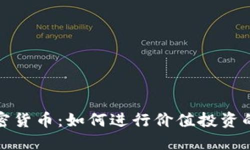 揭秘加密货币：如何进行价值投资的全攻略