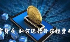 揭秘加密货币：如何进行价值投资的全攻略